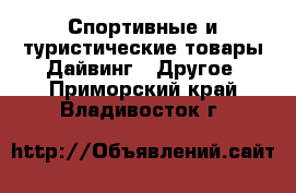 Спортивные и туристические товары Дайвинг - Другое. Приморский край,Владивосток г.